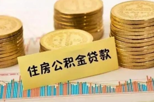 曲靖辞职以后多久可以取公积金（辞职后多长时间能取住房公积金）